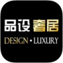 品设奢居