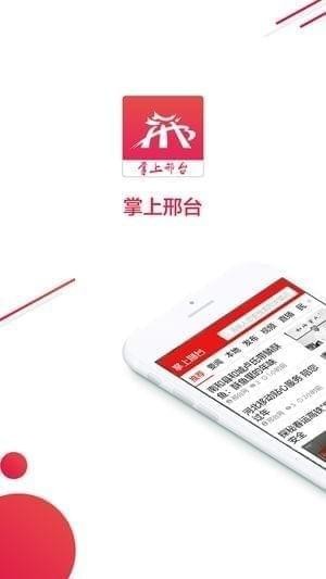 掌上邢台截图