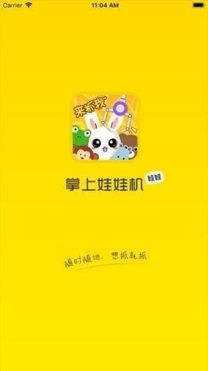 掌上抓娃娃截图