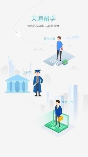 天道留学截图