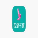 若爱书城