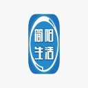 简阳生活
