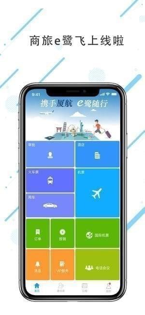 商旅e鹭飞截图