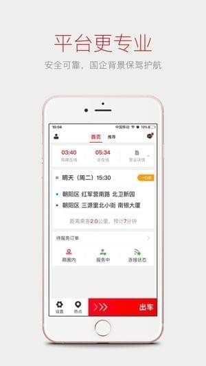 首约司机截图