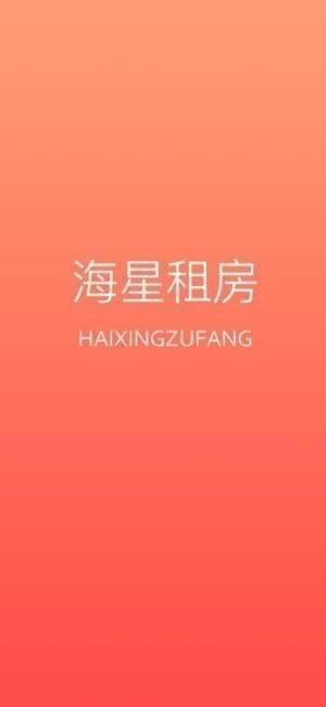 海星租房截图