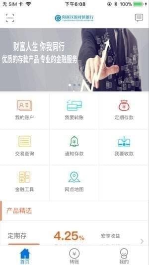 阳新汉银村镇银行手机银行截图