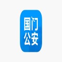 国门公安