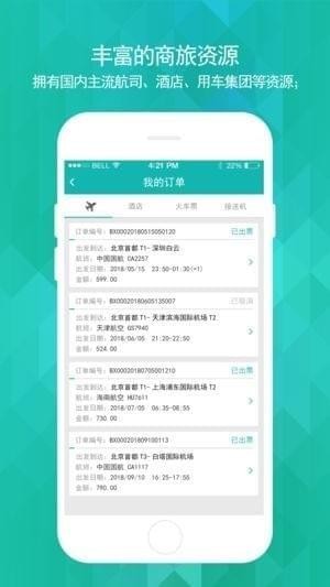 国网商旅应用截图