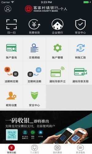 梅县客家村镇银行截图