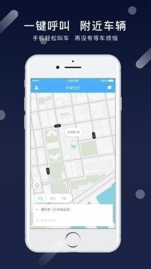 环球出行截图