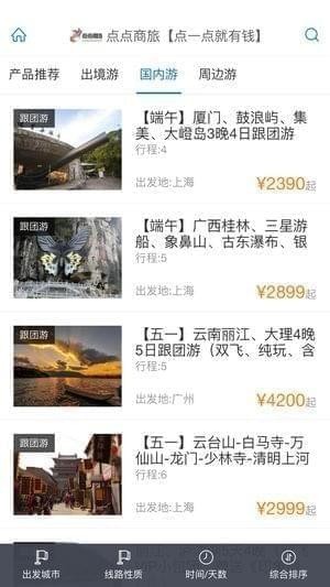 点点商旅截图