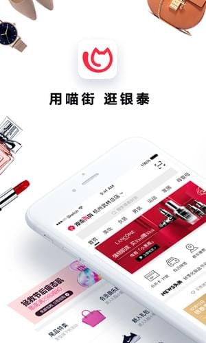 喵街银泰iOS截图