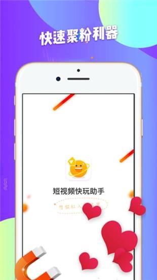 短视频快玩助手截图
