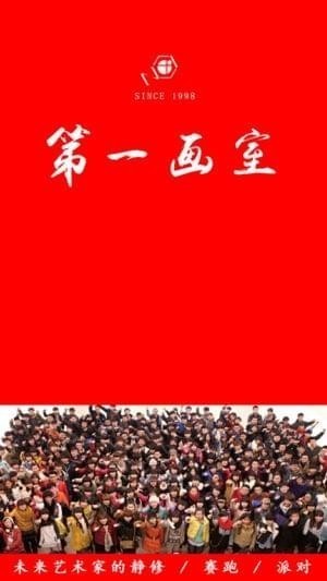 第一画室截图
