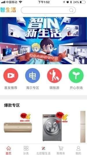 北控智生活截图