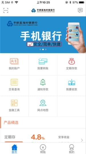 平阴蓝海银行手机银行截图