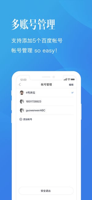 百度帐号管家截图