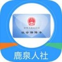 鹿泉人社