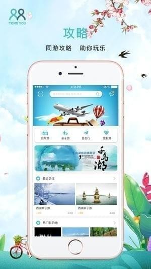 同游旅游截图