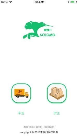 索罗门物流截图