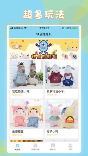 铁蛋娃娃机截图