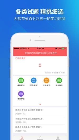 经济师题库截图