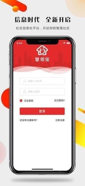 慧邻宝截图
