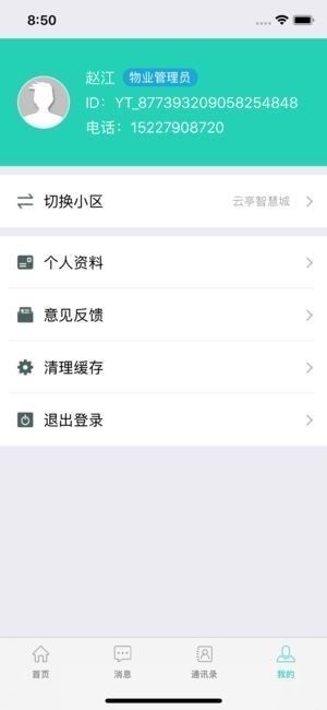 云亭智慧物业截图