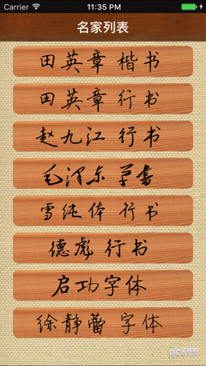 硬笔临帖截图