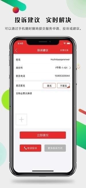 慧邻宝截图