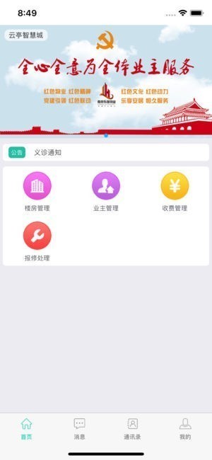 云亭智慧物业截图