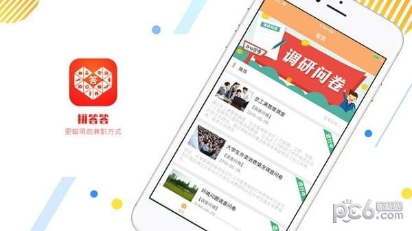 拼答答截图
