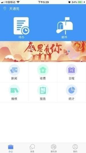 天通苑智慧社区截图
